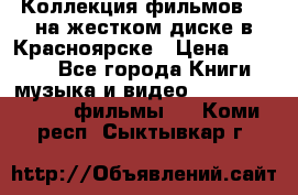 Коллекция фильмов 3D на жестком диске в Красноярске › Цена ­ 1 500 - Все города Книги, музыка и видео » DVD, Blue Ray, фильмы   . Коми респ.,Сыктывкар г.